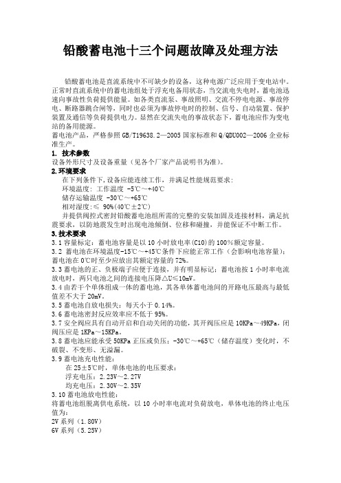铅酸蓄电池十三个问题故障及处理方法