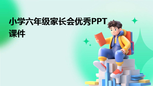 小学六年级家长会优秀PPT课件