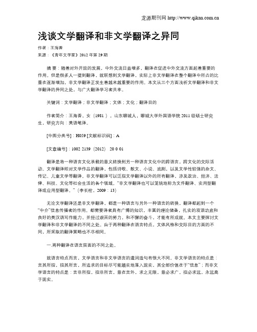 浅谈文学翻译和非文学翻译之异同