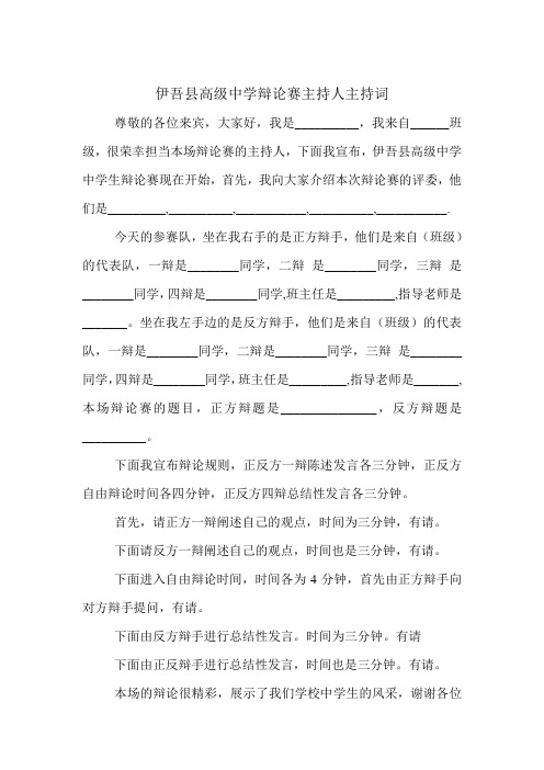 中学辩论赛主持词