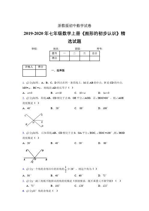 浙教版初中数学七年级上册第七章《图形的初步认识》单元复习试题精选 (231)