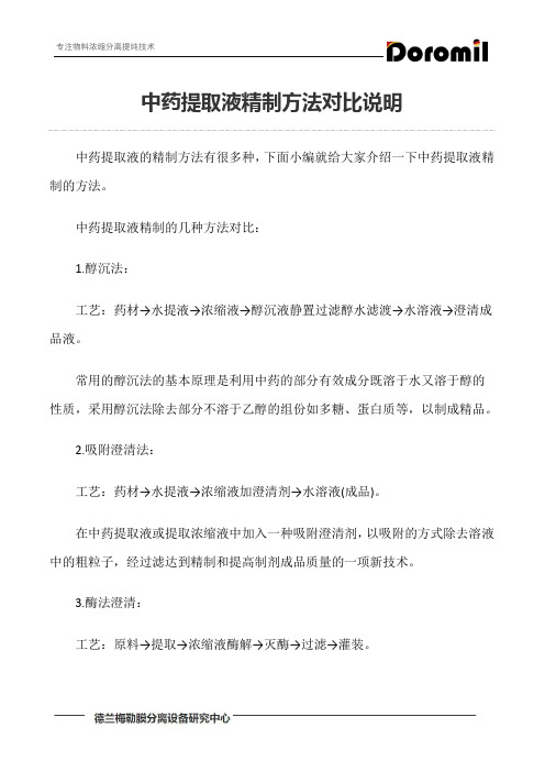 中药提取液精制方法对比说明