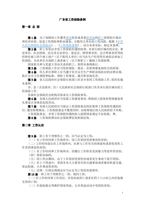 广东省工伤保险条例