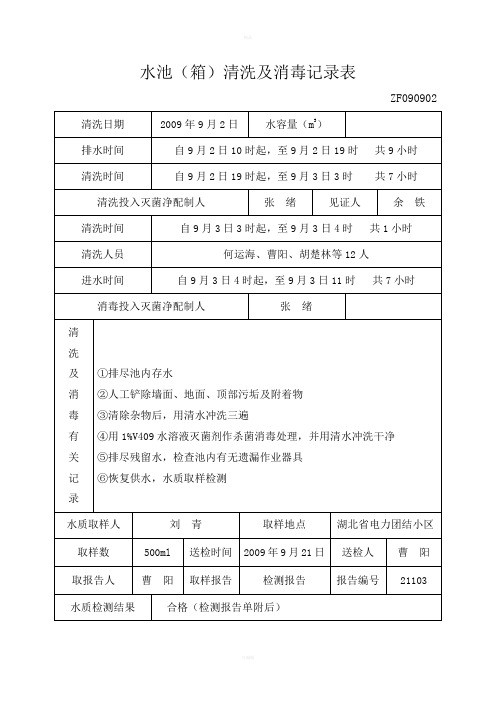 水池清洗及消毒记录表样板