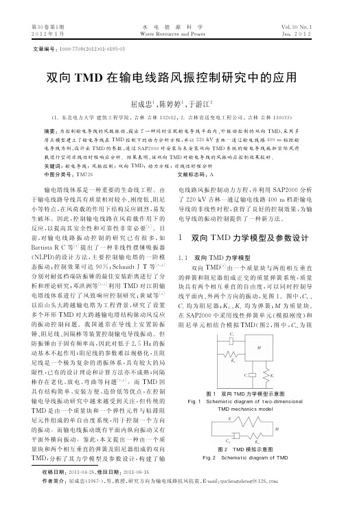 双向TMD在输电线路风振控制中的应用