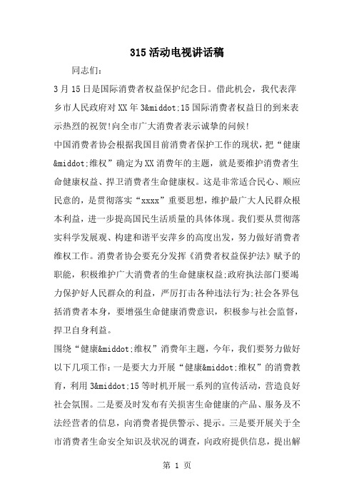 精选-315活动电视讲话稿-范文