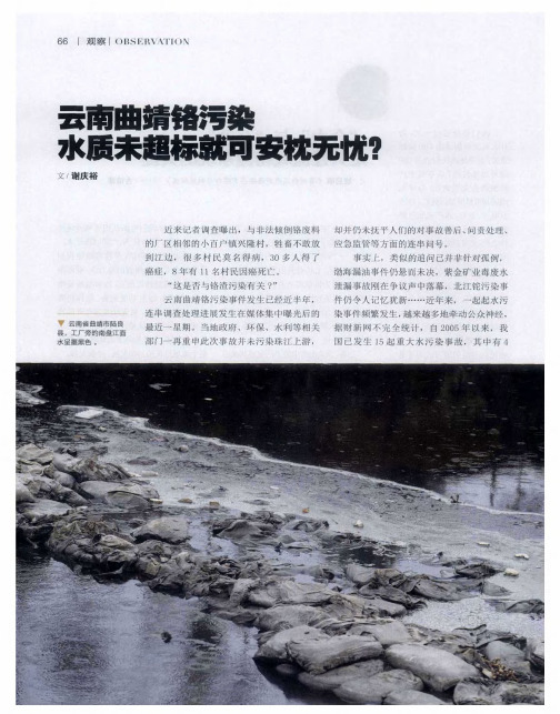 云南曲靖铬污染水质未超标就可安枕无忧？