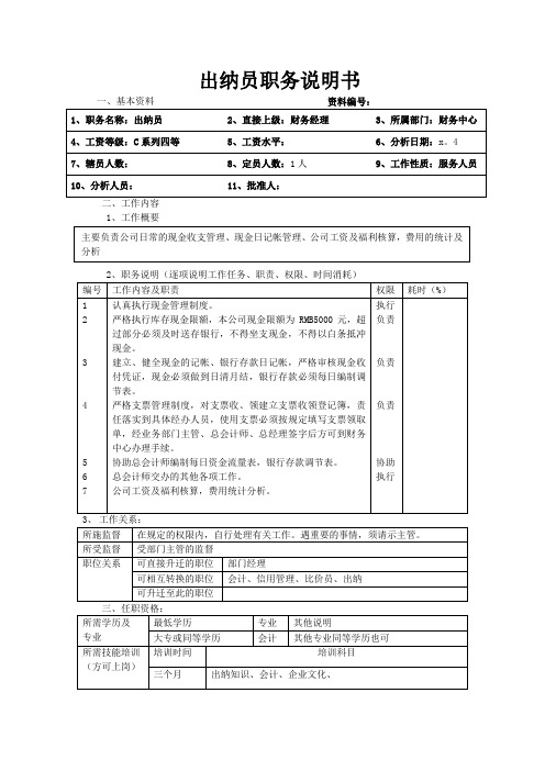 出纳员职务说明书