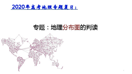 高考地理专题复习：地理分布图的判读