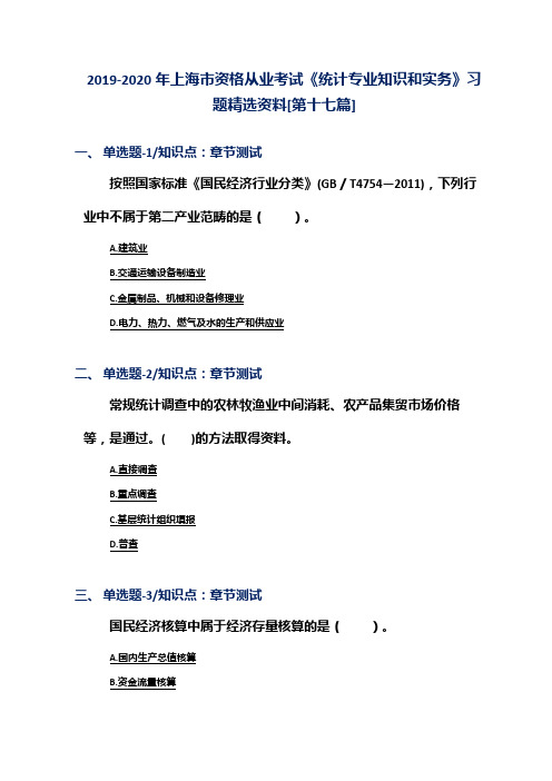 2019-2020年上海市资格从业考试《统计专业知识和实务》习题精选资料[第十七篇]