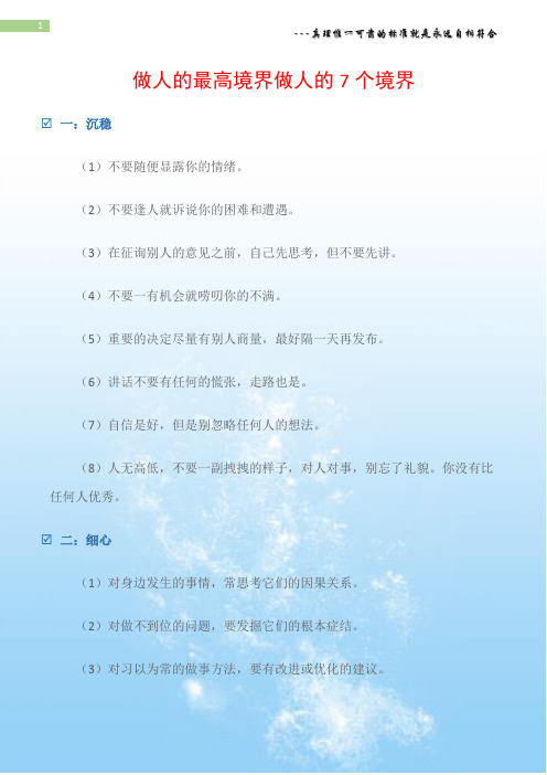 (为人处世)做人的最高境界做人的7个境界