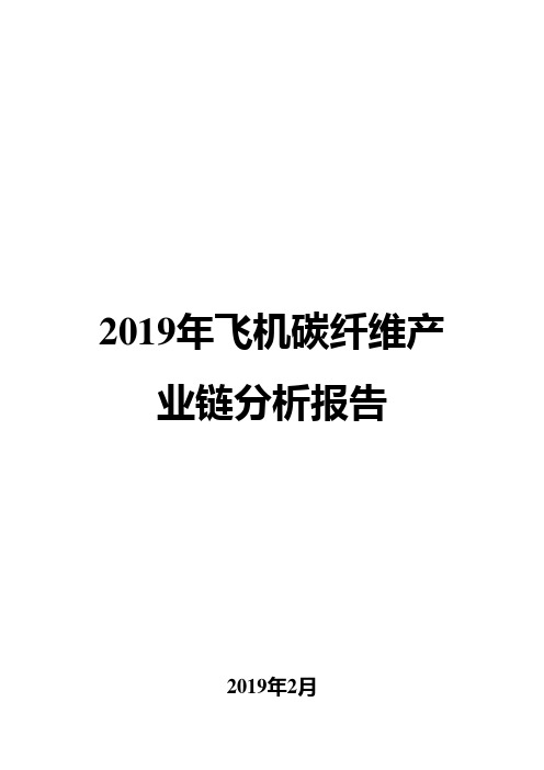 2019年飞机碳纤维产业链分析报告