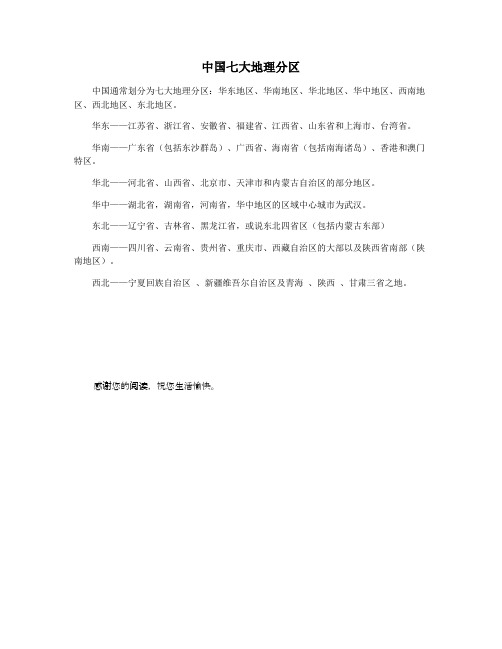 中国七大地理分区