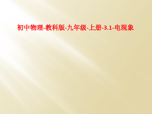 初中物理-教科版-九年级-上册-3.1-电现象