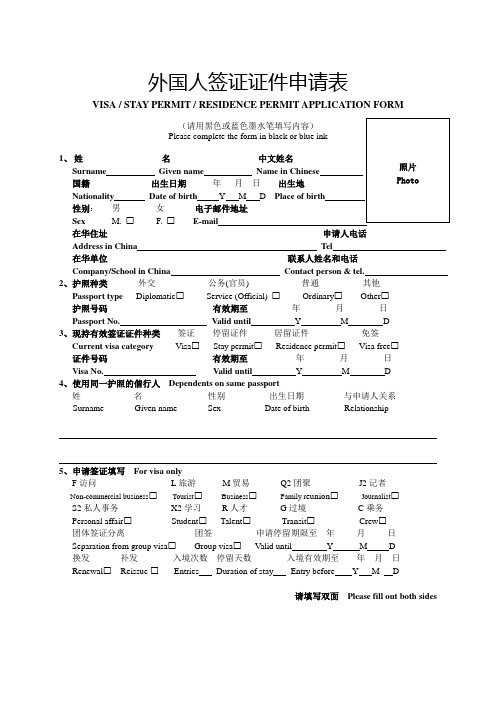 外国人签证证件申请表