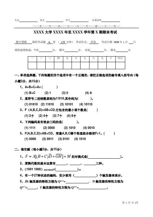 数字逻辑试卷(XXXX大学)