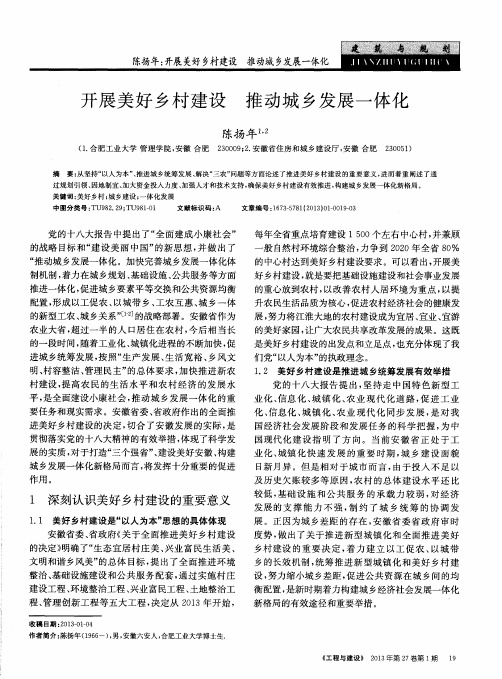 开展美好乡村建设 推动城乡发展一体化