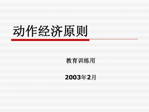动作经济原则
