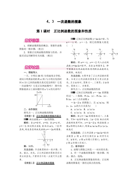 北师大版八年级上册数学 4.3  第1课时 正比例函数的图象和性质 优秀教案  