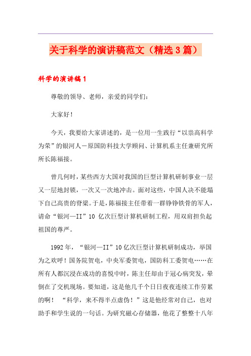 关于科学的演讲稿范文(精选3篇)