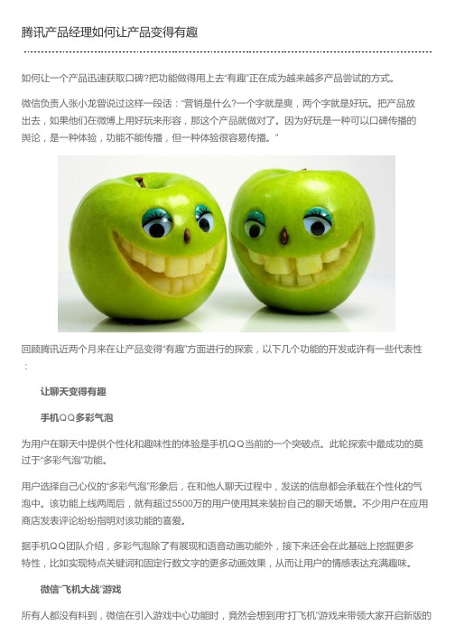 腾讯产品经理如何让产品变得有趣
