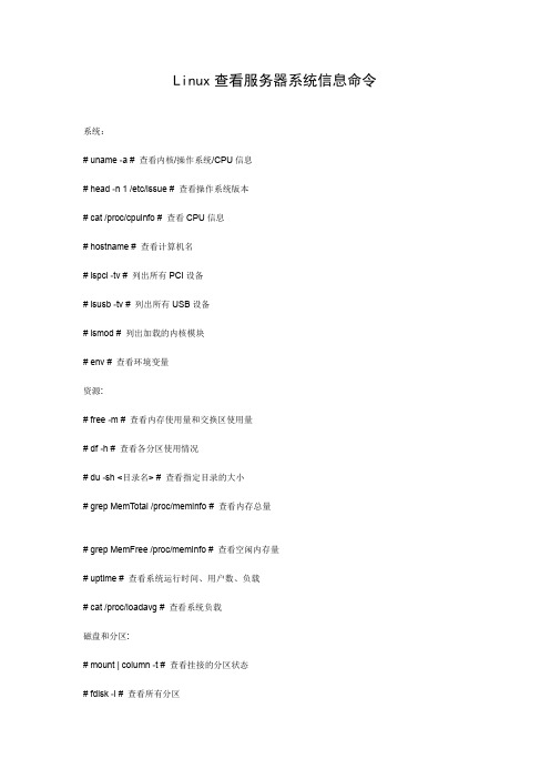 Linux查看服务器系统信息命令
