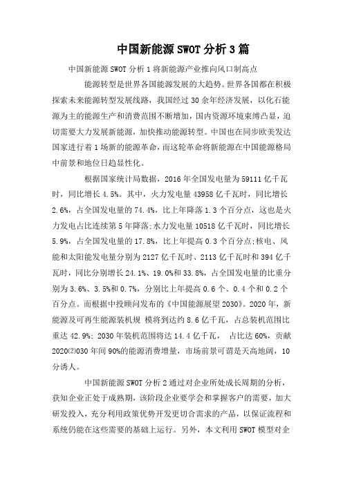 中国新能源SWOT分析3篇
