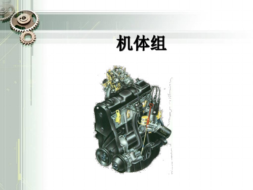 机体组
