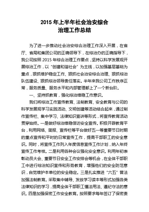 2014年上半年社会治安综合治理工作总结