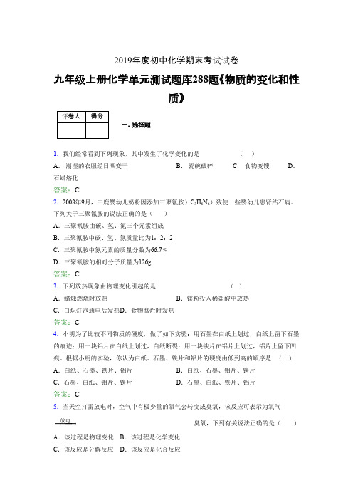 最新精编九年级上册化学《物质的变化和性质》考试复习题库288题(含参考答案)