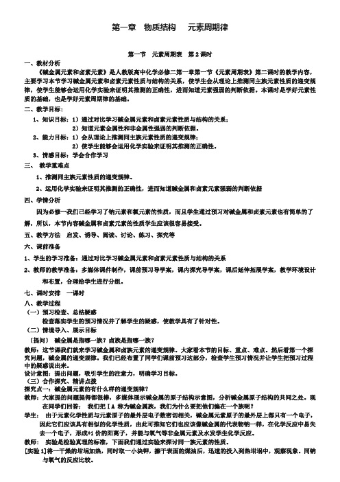 人教版必修二第一章第一节《元素周期表》(第2课时)教学设计