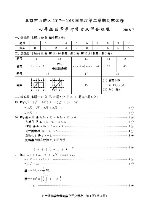 北京市西城区2017-2018学年第二学期七年级期末数学答案