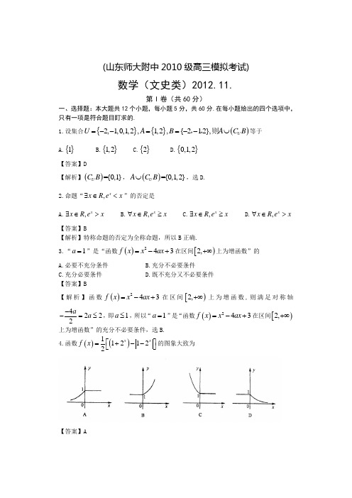【Word版解析】山东省师大附中2013届高三上学期期中考试 数学文试题