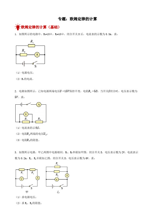 2023年中考物理复习+专题：欧姆定律的计算