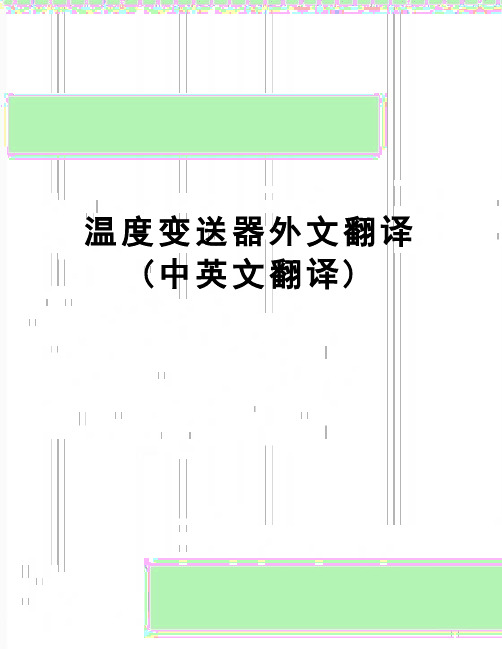 【精品】温度变送器外文翻译(中英文翻译)