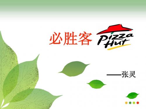 必胜客1