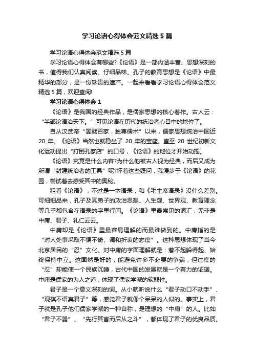 学习论语心得体会范文精选5篇