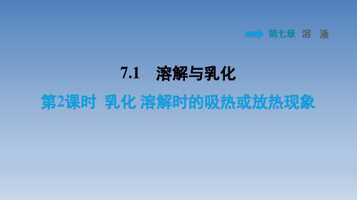 2020春科学版九年级化学下册 第7章 习题 7.1.2 乳化 溶解时的吸热或放热现象