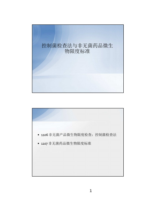 控制菌检查