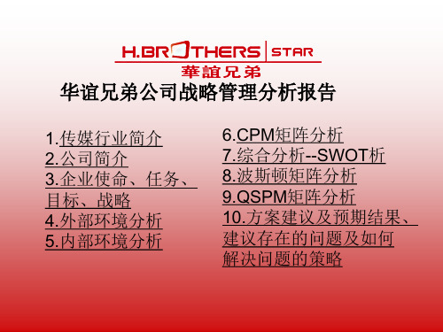 华谊兄弟战略管理