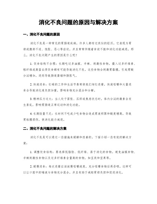 消化不良问题的原因与解决方案