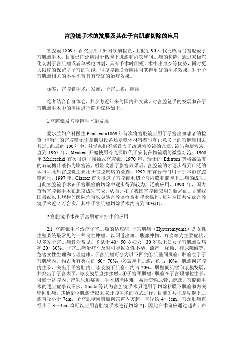 宫腔镜手术的发展及其在子宫肌瘤切除的应用