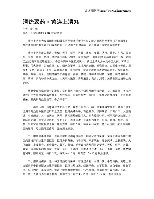 清热要药：黄连上清丸