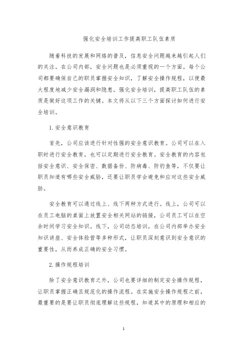 强化安全培训工作提高职工队伍素质