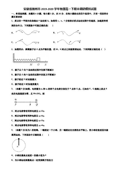 安徽省滁州市2019-2020学年物理高一下期末调研模拟试题含解析