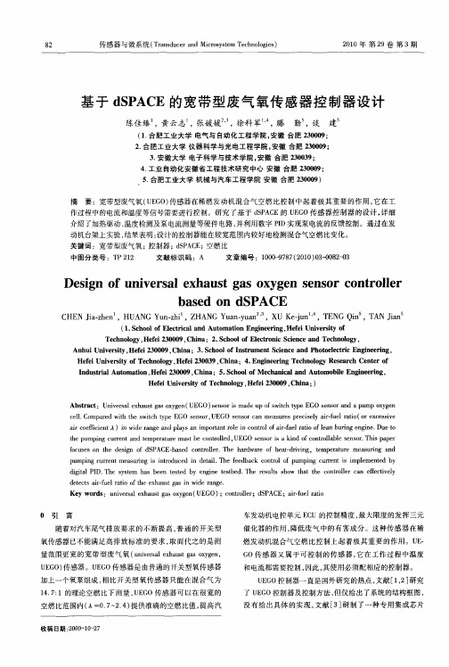 基于dSPACE的宽带型废气氧传感器控制器设计