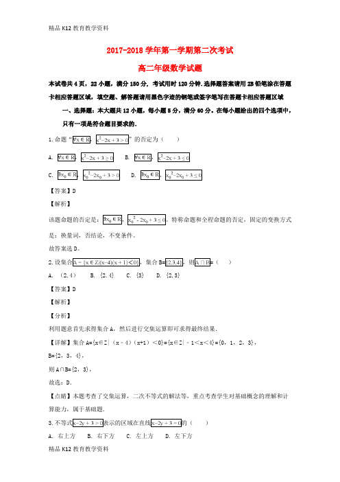 【配套K12】[学习]广东省江门市第二中学2017-2018学年高二数学11月月考试题(含解析)