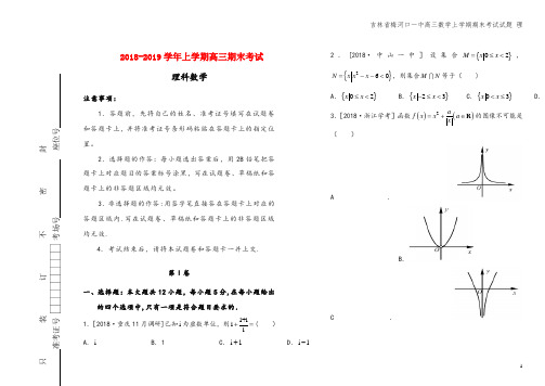 吉林省梅河口一中高三数学上学期期末考试试题 理