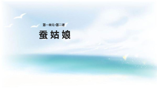 苏教版小学语文二年级下册课件：【教学课件】《蚕姑娘》(苏教)
