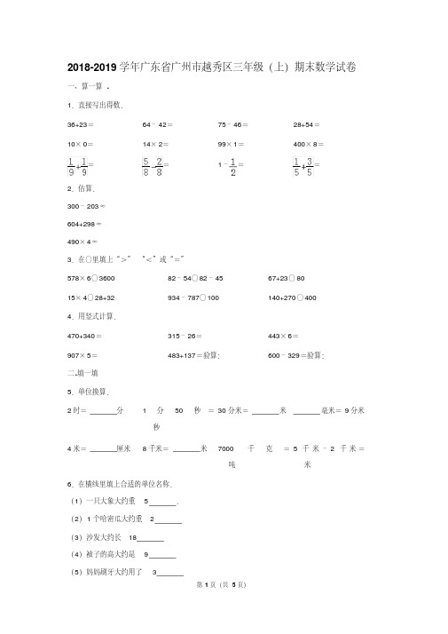 2018-2019学年广东省广州市越秀区三年级(上)期末数学试卷